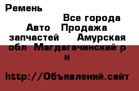 Ремень 6290021, 0006290021, 629002.1 claas - Все города Авто » Продажа запчастей   . Амурская обл.,Магдагачинский р-н